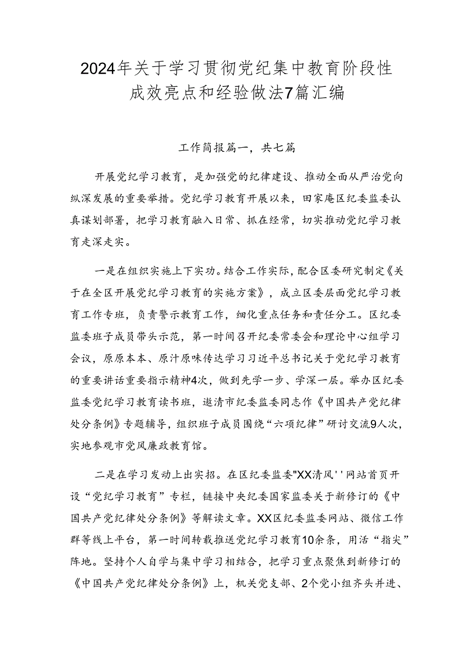 2024年关于学习贯彻党纪集中教育阶段性成效亮点和经验做法7篇汇编.docx_第1页