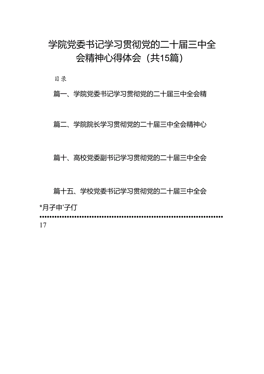 学院党委书记学习贯彻党的二十届三中全会精神心得体会15篇（详细）.docx_第1页