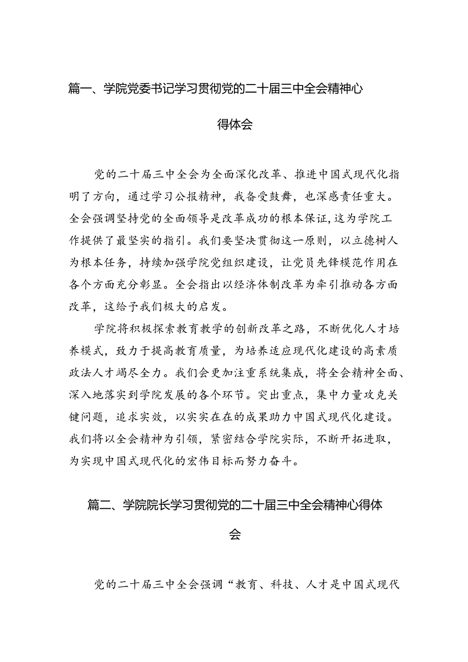 学院党委书记学习贯彻党的二十届三中全会精神心得体会15篇（详细）.docx_第2页