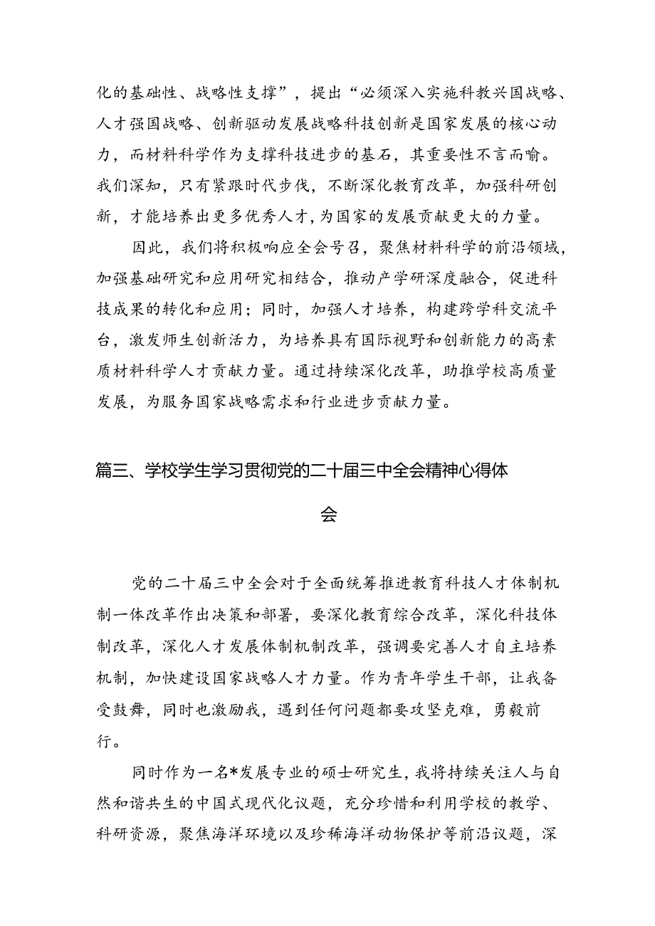 学院党委书记学习贯彻党的二十届三中全会精神心得体会15篇（详细）.docx_第3页