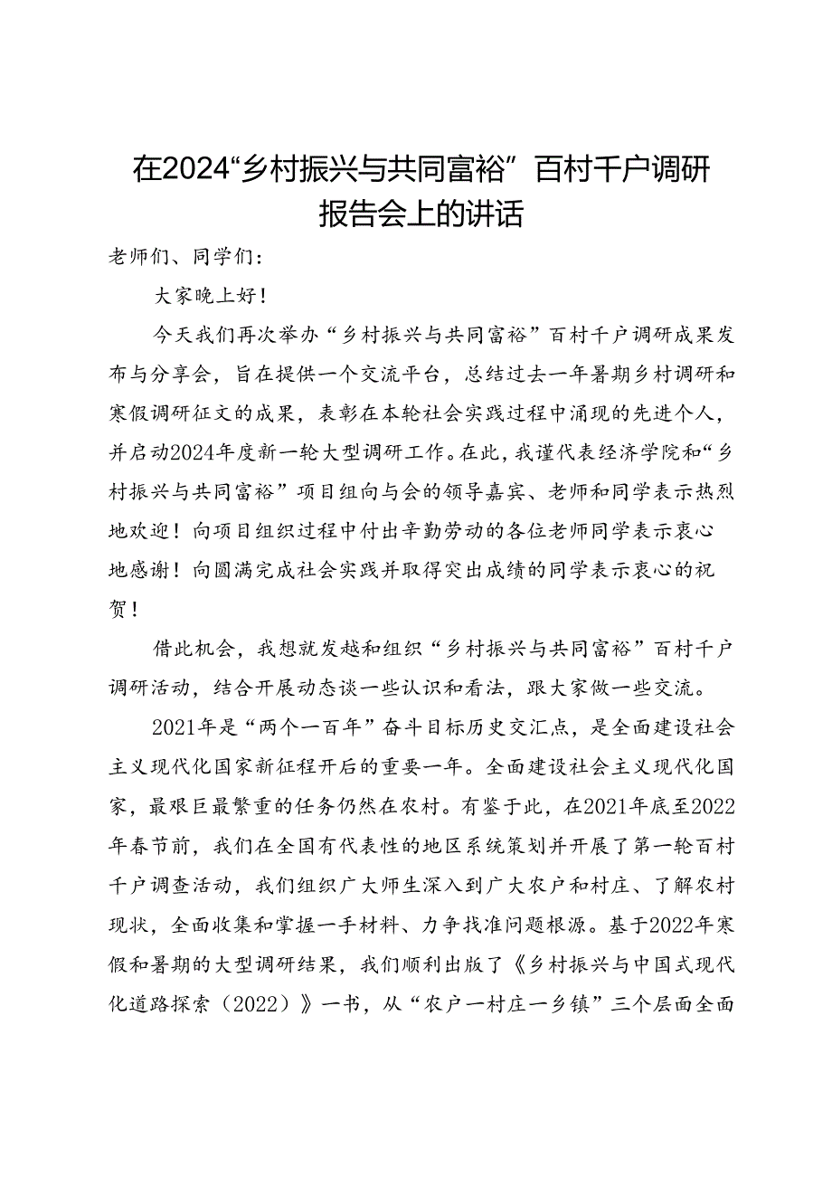 在2024“乡村振兴与共同富裕”百村千户调研报告会上的讲话.docx_第1页