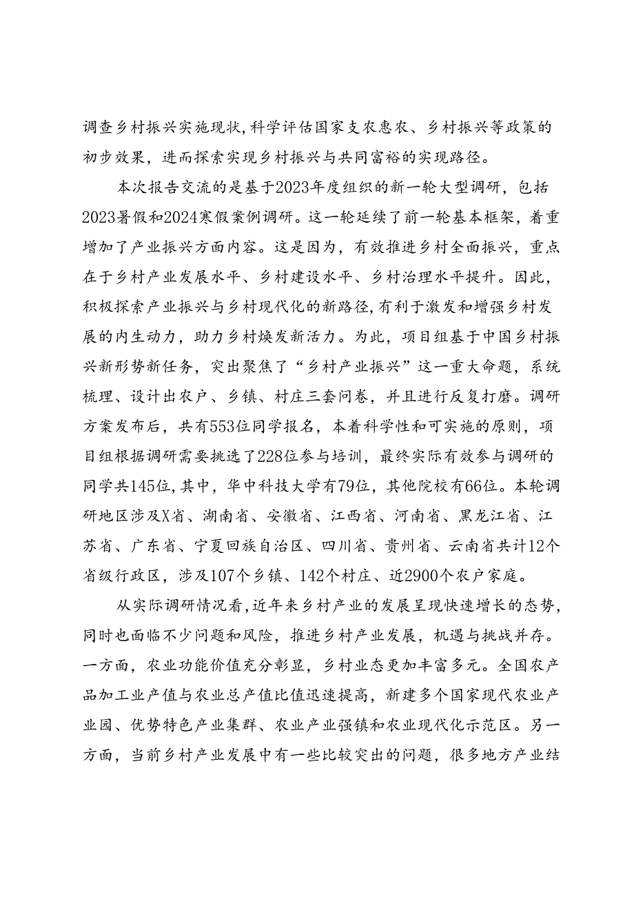 在2024“乡村振兴与共同富裕”百村千户调研报告会上的讲话.docx_第2页