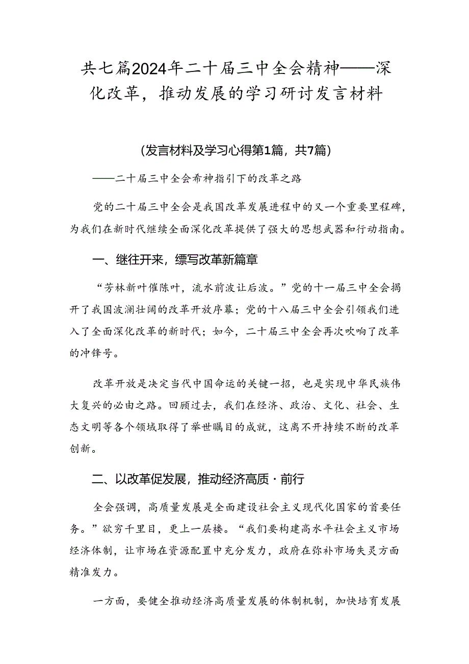 共七篇2024年二十届三中全会精神——深化改革推动发展的学习研讨发言材料.docx_第1页