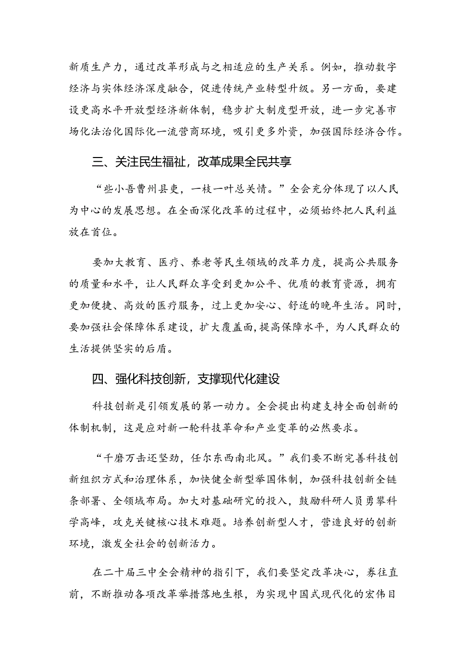 共七篇2024年二十届三中全会精神——深化改革推动发展的学习研讨发言材料.docx_第2页