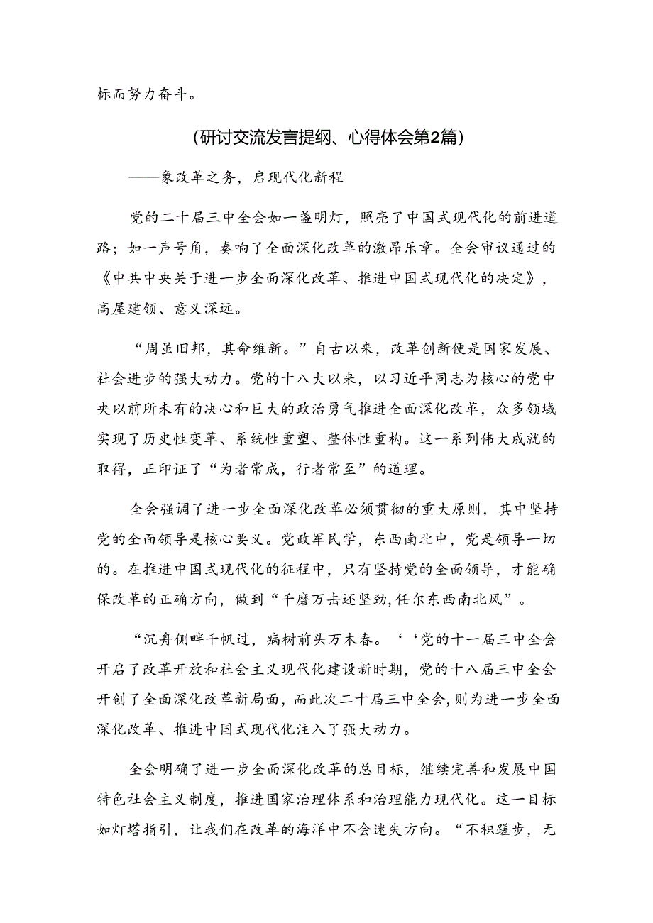 共七篇2024年二十届三中全会精神——深化改革推动发展的学习研讨发言材料.docx_第3页