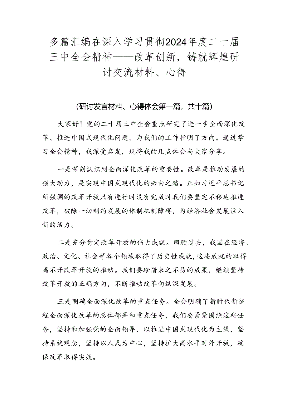 多篇汇编在深入学习贯彻2024年度二十届三中全会精神——改革创新铸就辉煌研讨交流材料、心得.docx_第1页