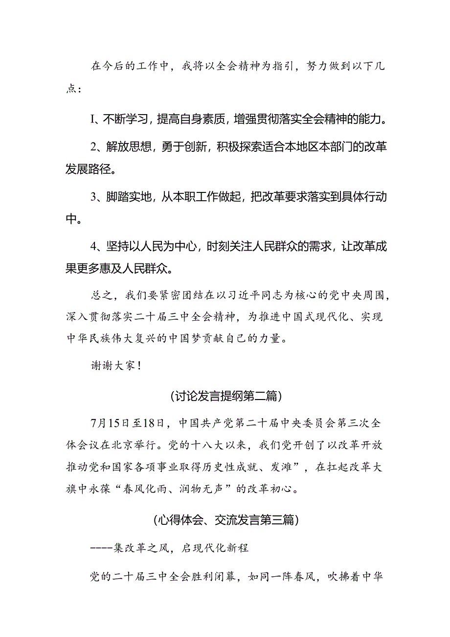 多篇汇编在深入学习贯彻2024年度二十届三中全会精神——改革创新铸就辉煌研讨交流材料、心得.docx_第2页