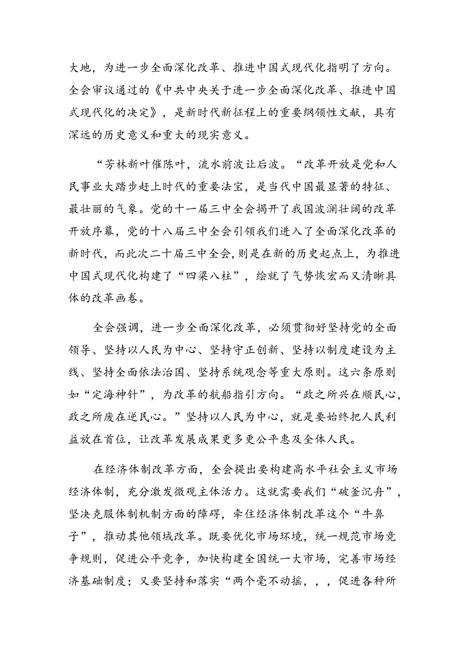 多篇汇编在深入学习贯彻2024年度二十届三中全会精神——改革创新铸就辉煌研讨交流材料、心得.docx_第3页