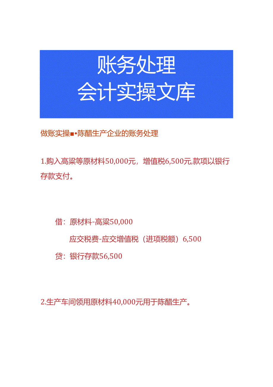 做账实操-陈醋生产企业的账务处理.docx_第1页