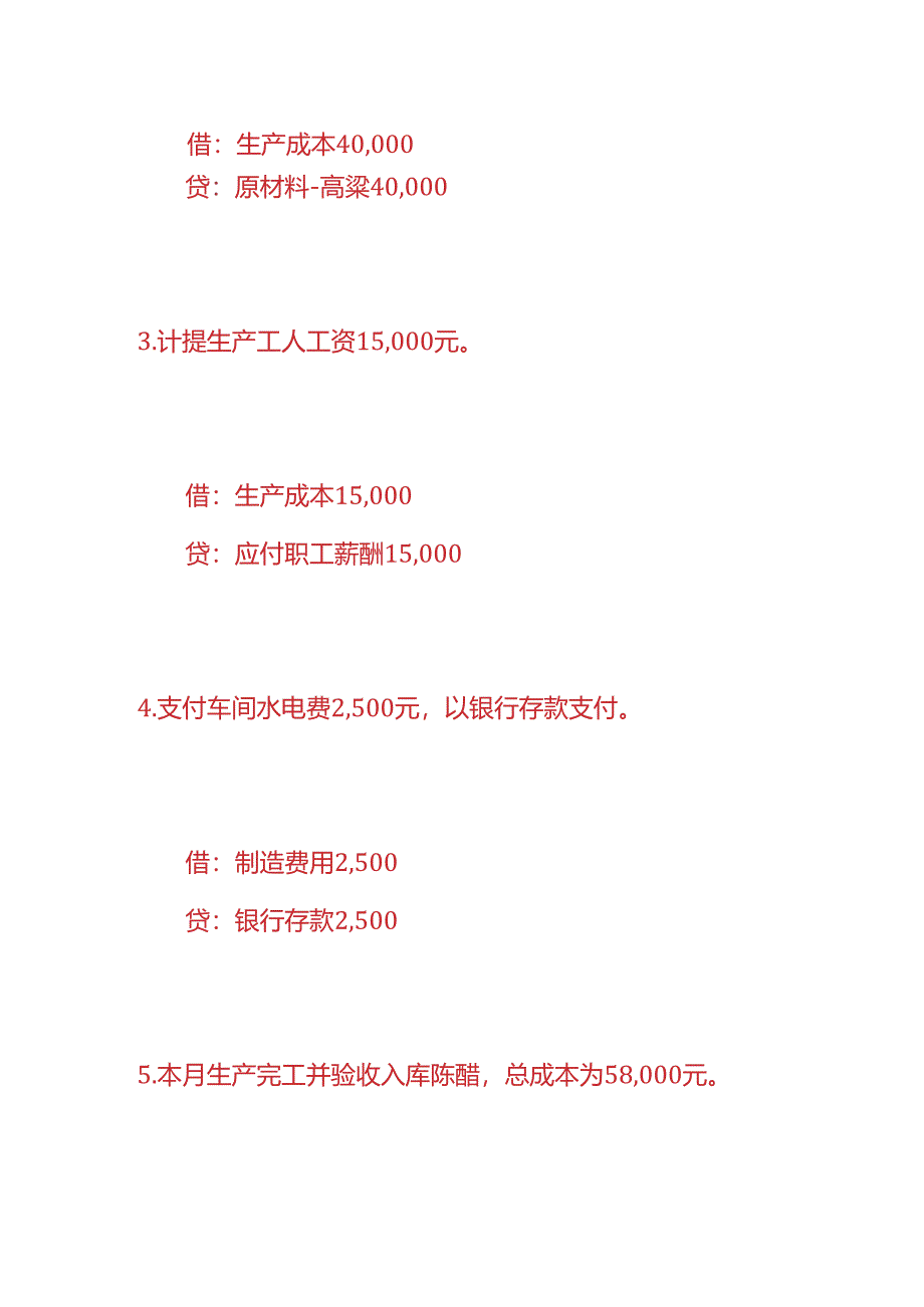 做账实操-陈醋生产企业的账务处理.docx_第2页