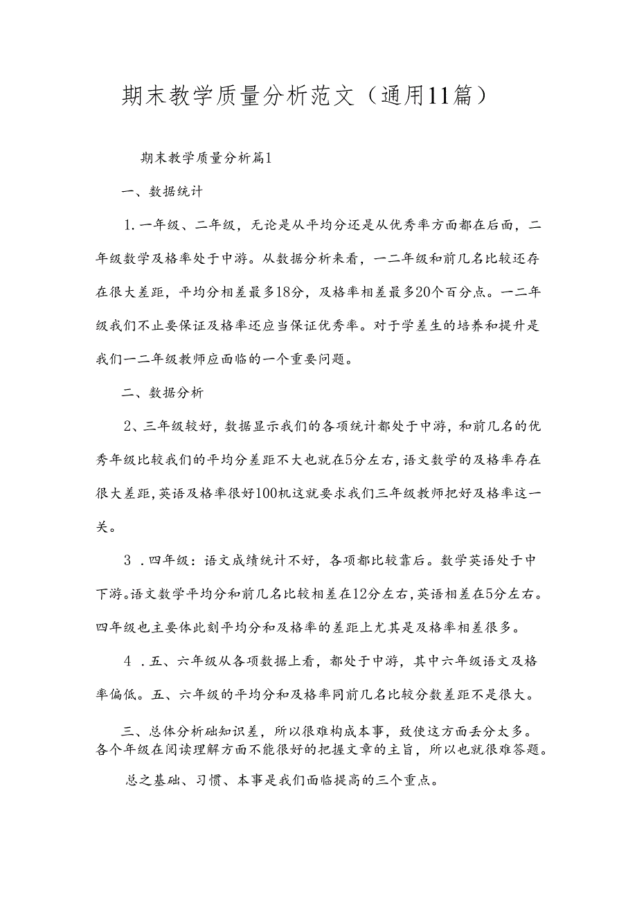 期末教学质量分析范文（通用11篇）.docx_第1页