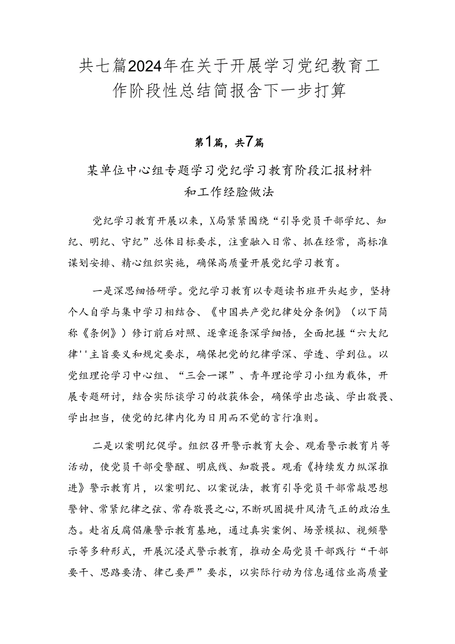 共七篇2024年在关于开展学习党纪教育工作阶段性总结简报含下一步打算.docx_第1页