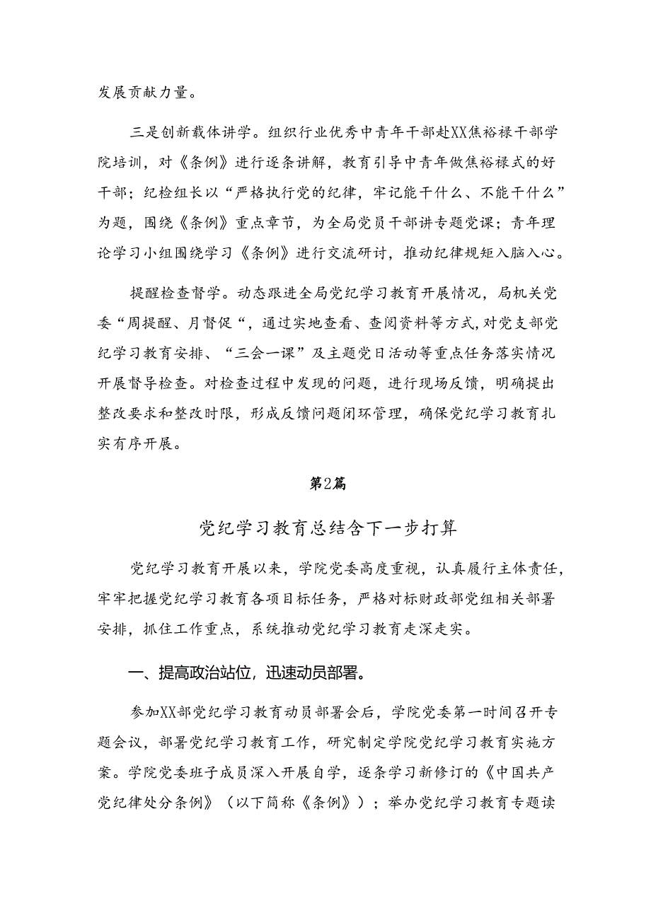 共七篇2024年在关于开展学习党纪教育工作阶段性总结简报含下一步打算.docx_第2页