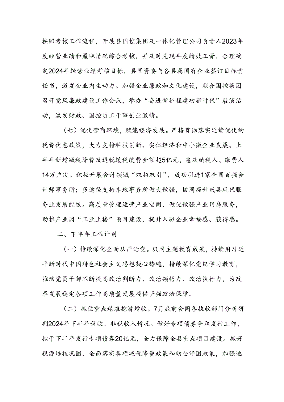 财政部门2024年上半年工作总结和下半年工作计划范文.docx_第3页