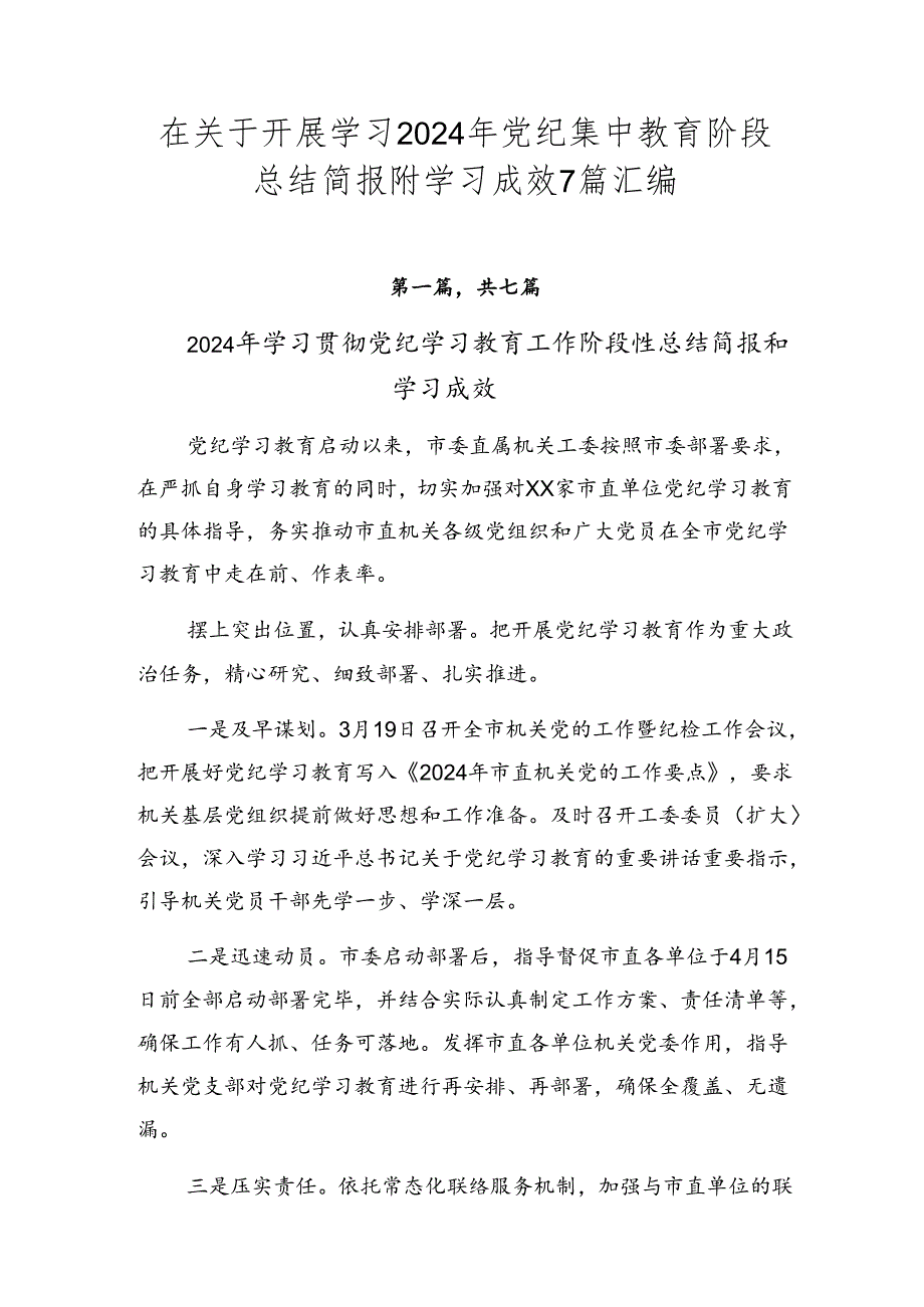 在关于开展学习2024年党纪集中教育阶段总结简报附学习成效7篇汇编.docx_第1页