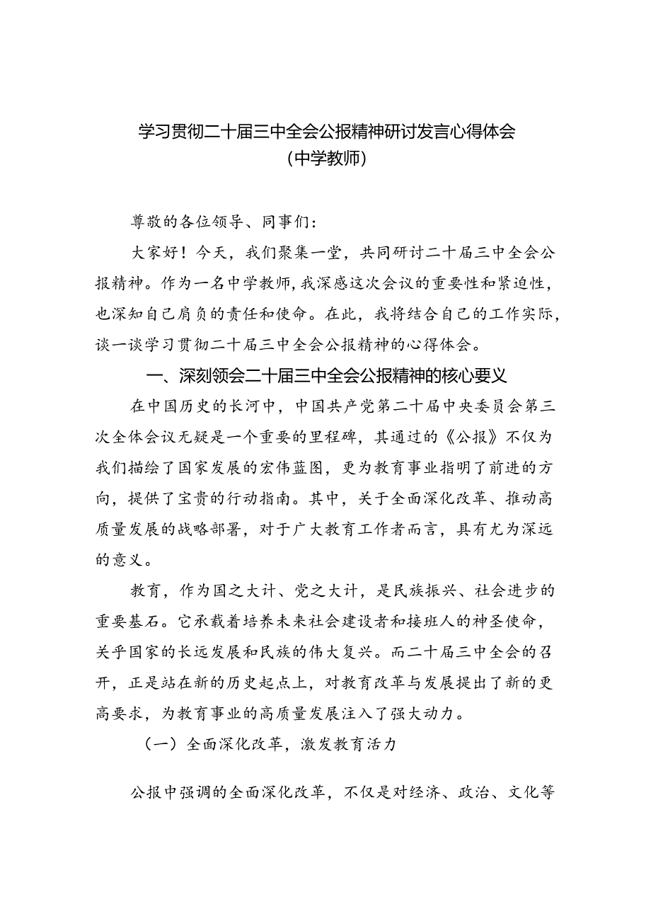 学习贯彻二十届三中全会公报精神研讨发言心得体会（中学教师）（共八篇）汇编.docx_第1页