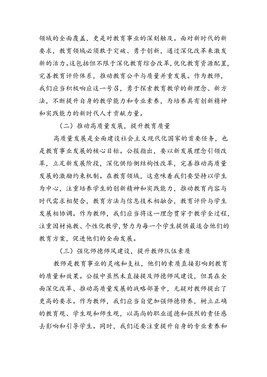 学习贯彻二十届三中全会公报精神研讨发言心得体会（中学教师）（共八篇）汇编.docx_第2页