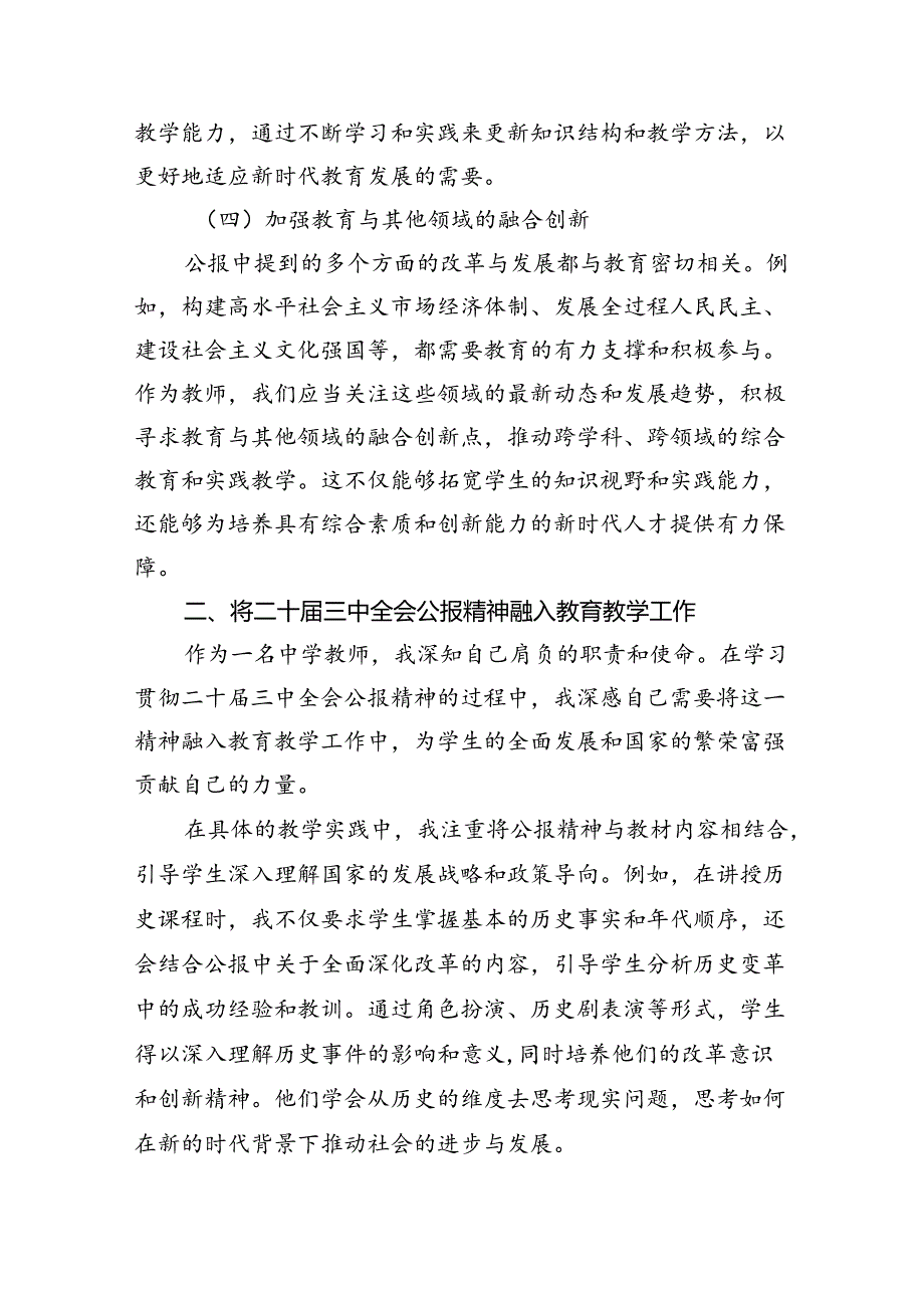 学习贯彻二十届三中全会公报精神研讨发言心得体会（中学教师）（共八篇）汇编.docx_第3页