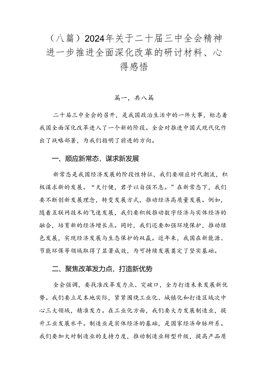 （八篇）2024年关于二十届三中全会精神进一步推进全面深化改革的研讨材料、心得感悟.docx_第1页