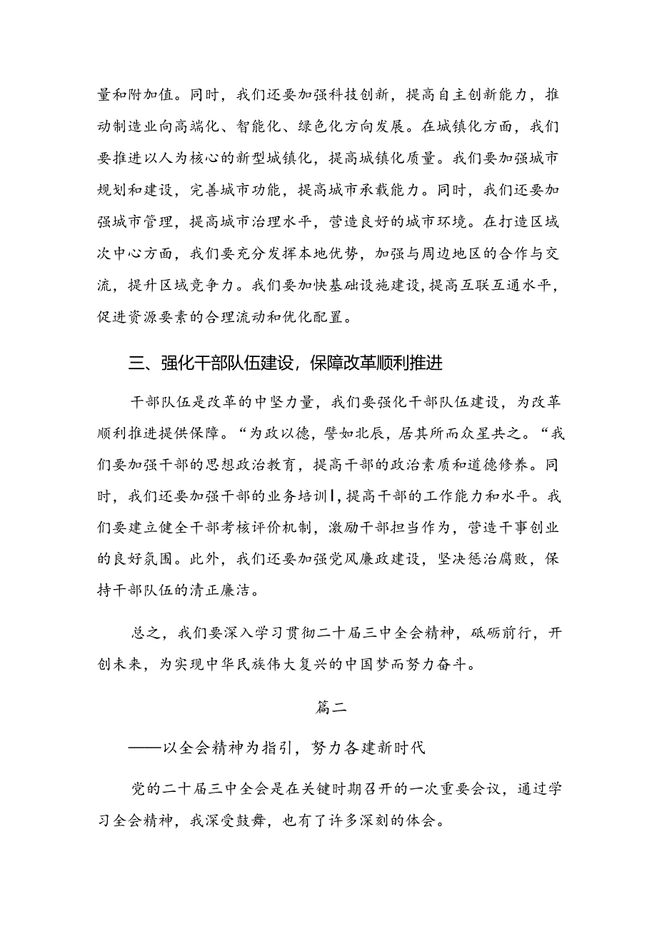 （八篇）2024年关于二十届三中全会精神进一步推进全面深化改革的研讨材料、心得感悟.docx_第2页