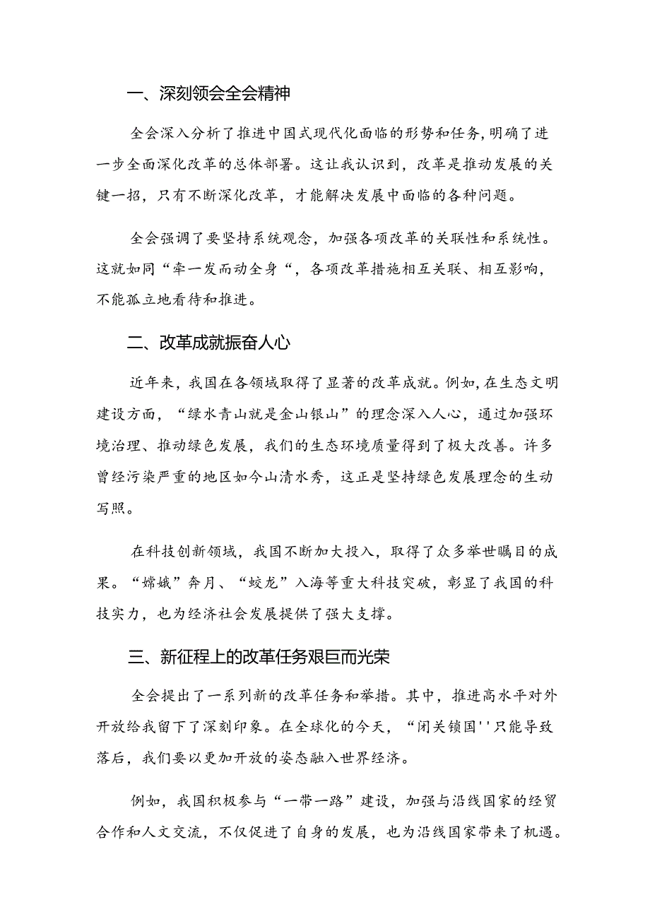 （八篇）2024年关于二十届三中全会精神进一步推进全面深化改革的研讨材料、心得感悟.docx_第3页