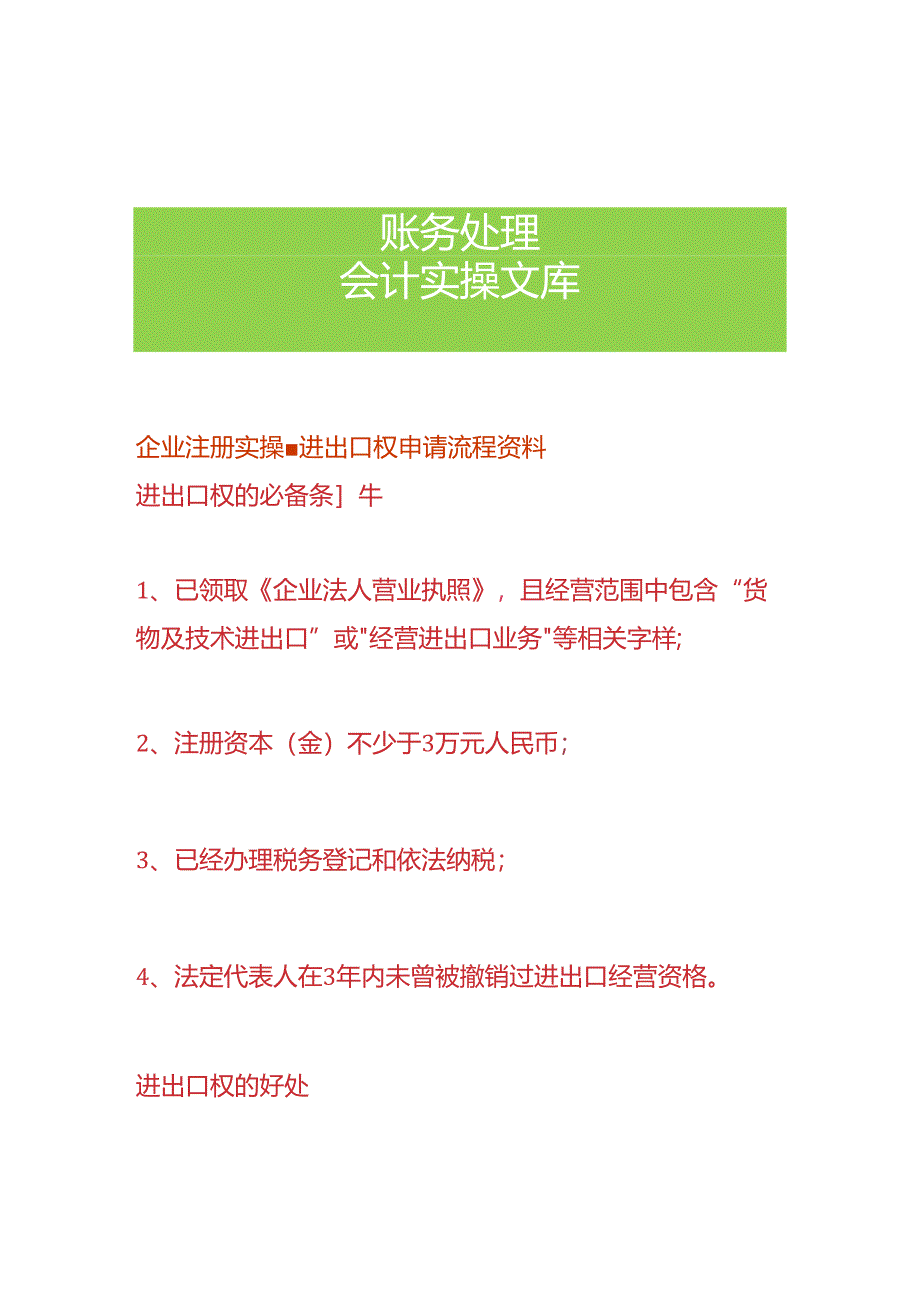 企业注册实操-进出口权申请流程.docx_第1页