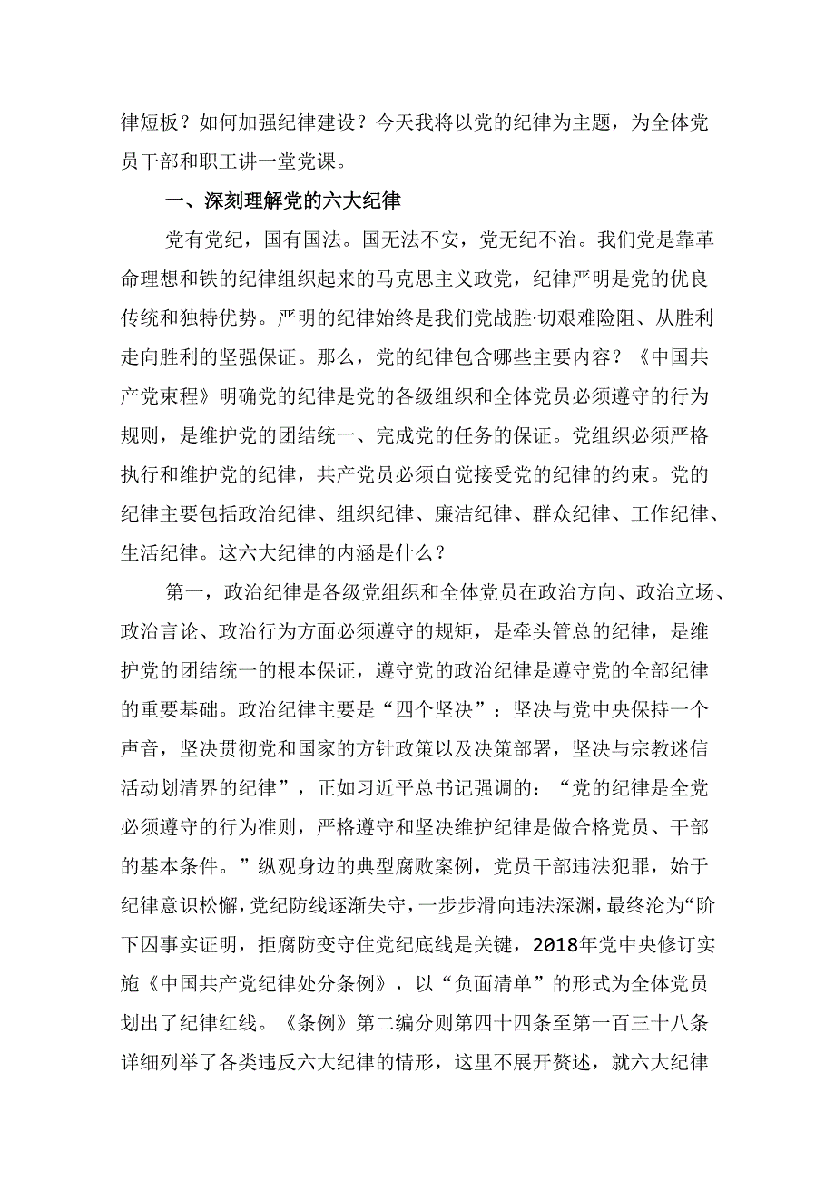 【党纪学习教育】组织纪律主题党课讲稿(12篇集合).docx_第2页