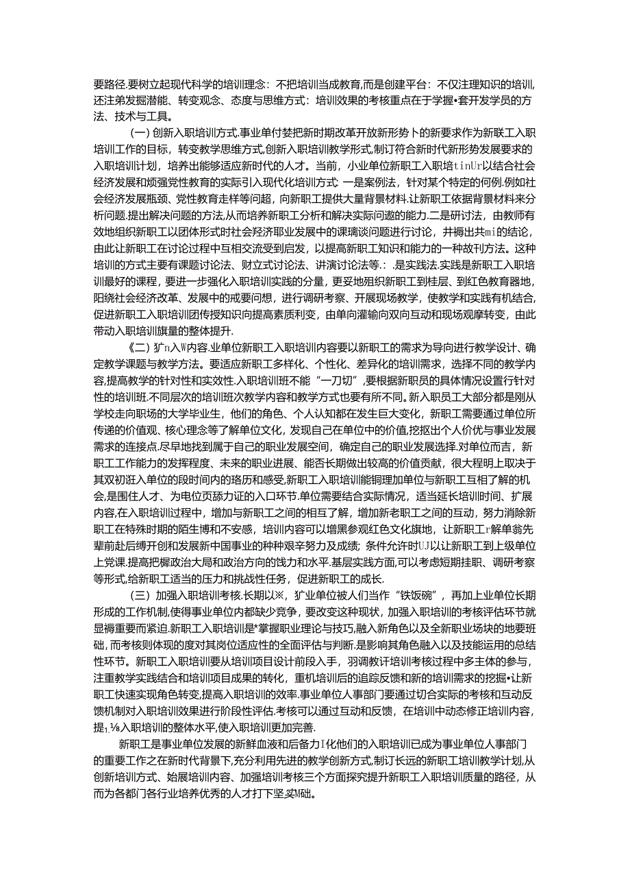 关于进一步提升事业单位新聘用人员培训工作水平的思考与建议.docx_第2页