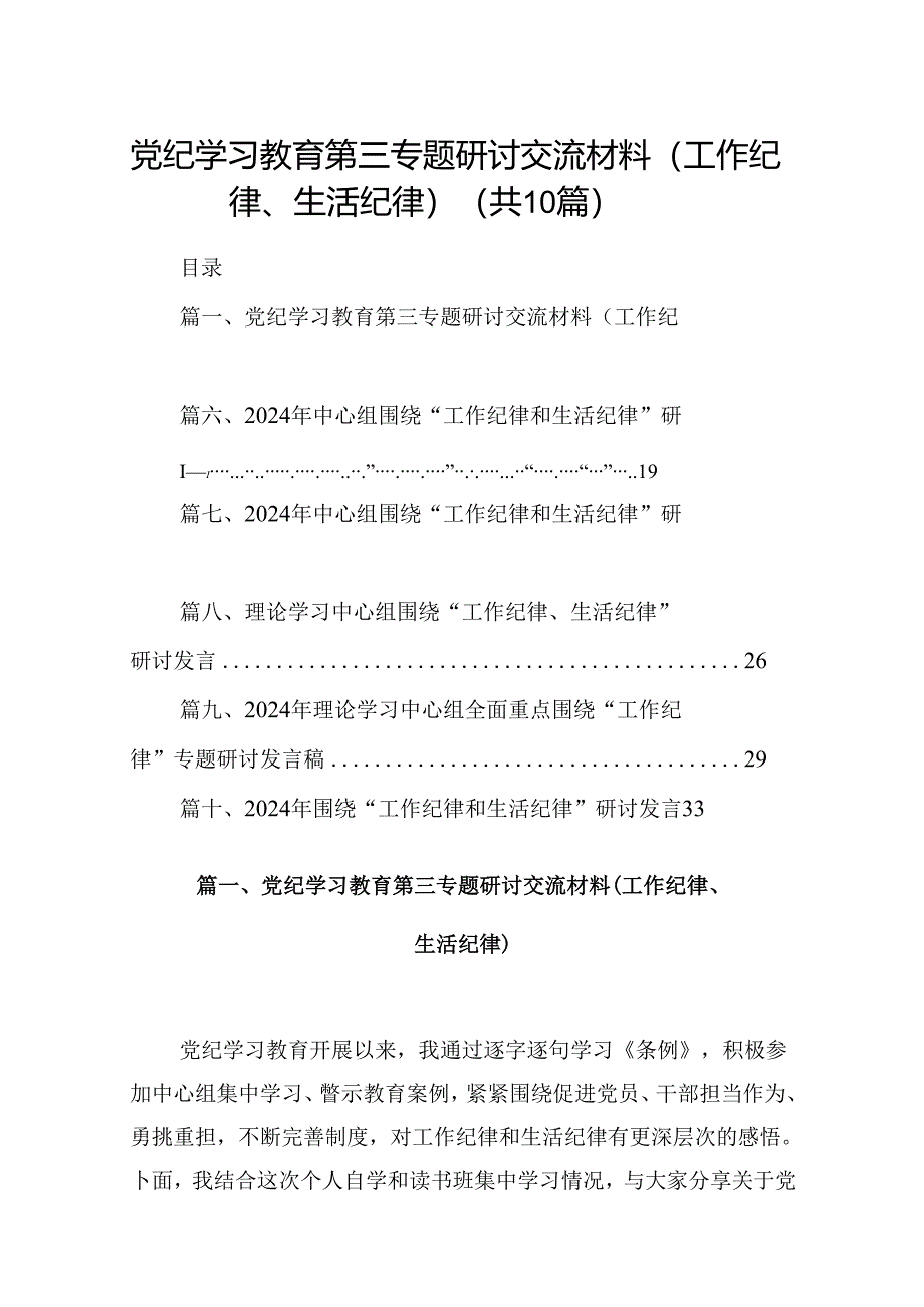 党纪学习教育第三专题研讨交流材料（工作纪律、生活纪律）（共10篇）.docx_第1页