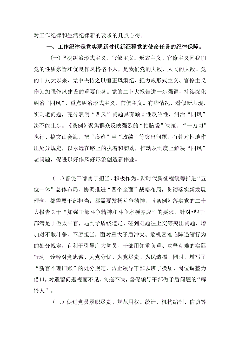 党纪学习教育第三专题研讨交流材料（工作纪律、生活纪律）（共10篇）.docx_第2页