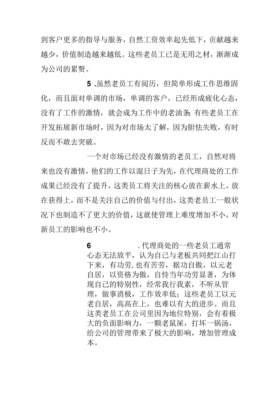 代理商：管好老员工实现价值最大化.docx_第3页