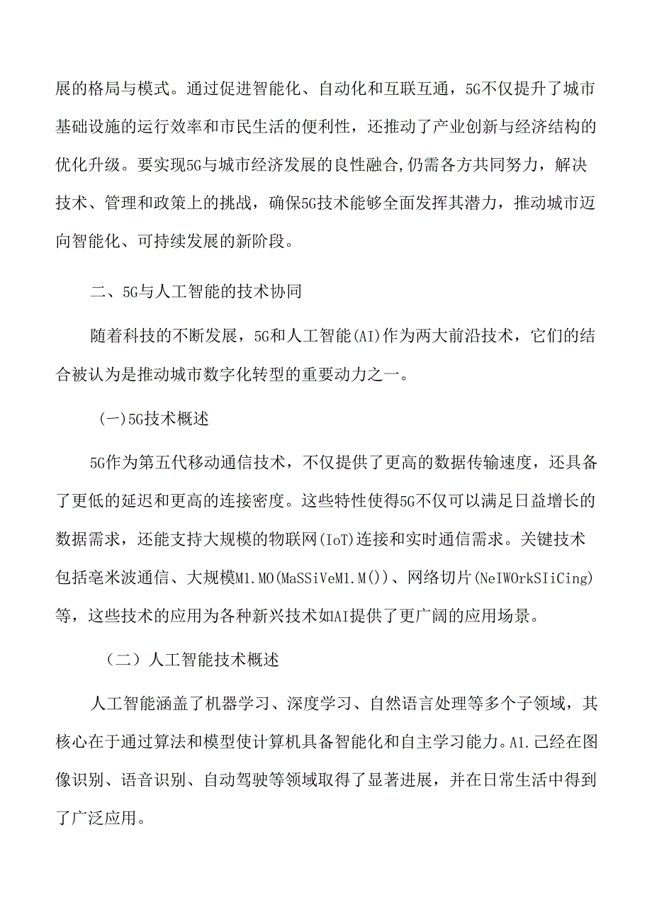 城市数字化转型专题研究：5G与人工智能的技术协同.docx_第3页