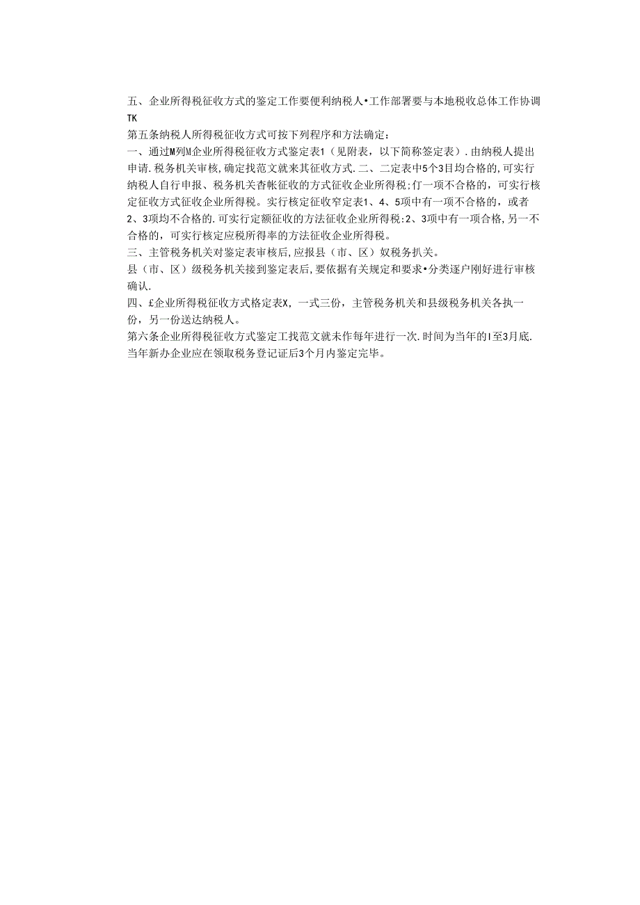 2024年所得税核定征收鉴定.docx_第2页