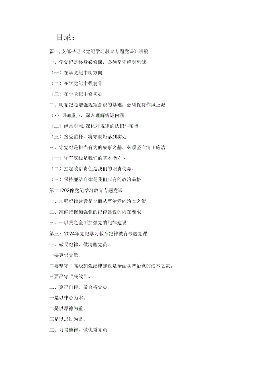 支部书记《党纪学习教育专题党课》讲稿4篇精选.docx_第1页