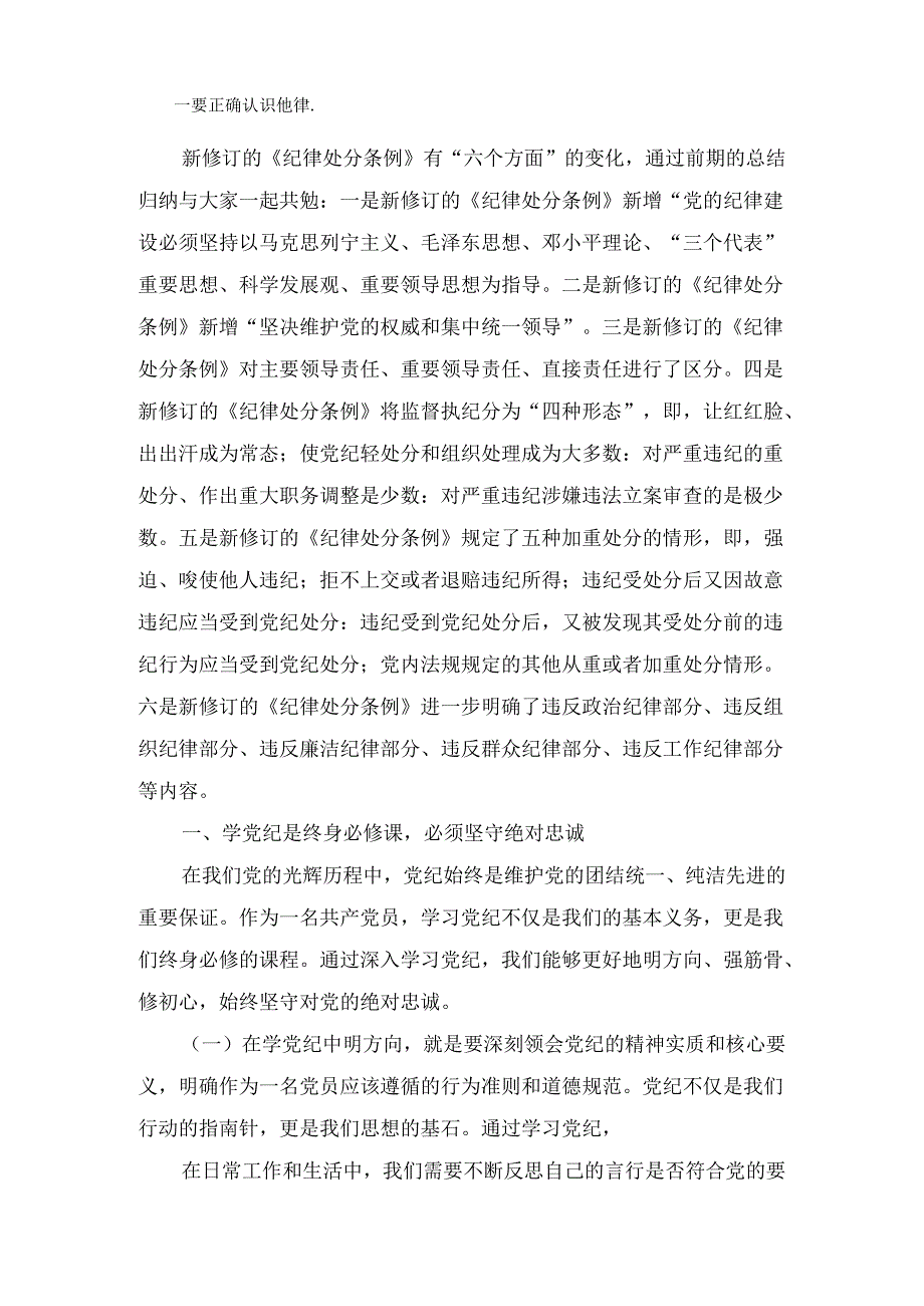 支部书记《党纪学习教育专题党课》讲稿4篇精选.docx_第2页