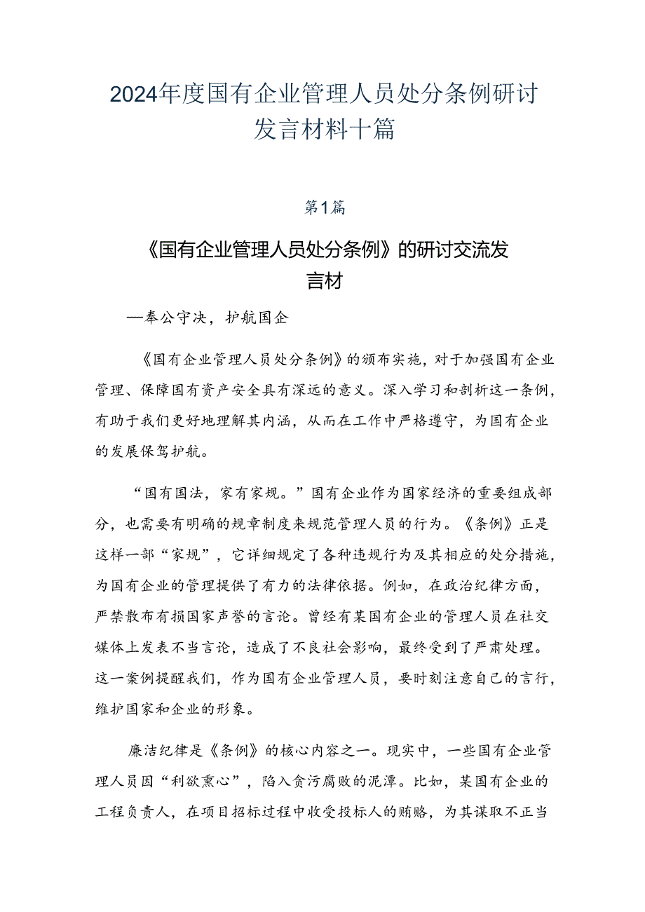 2024年度国有企业管理人员处分条例研讨发言材料十篇.docx_第1页