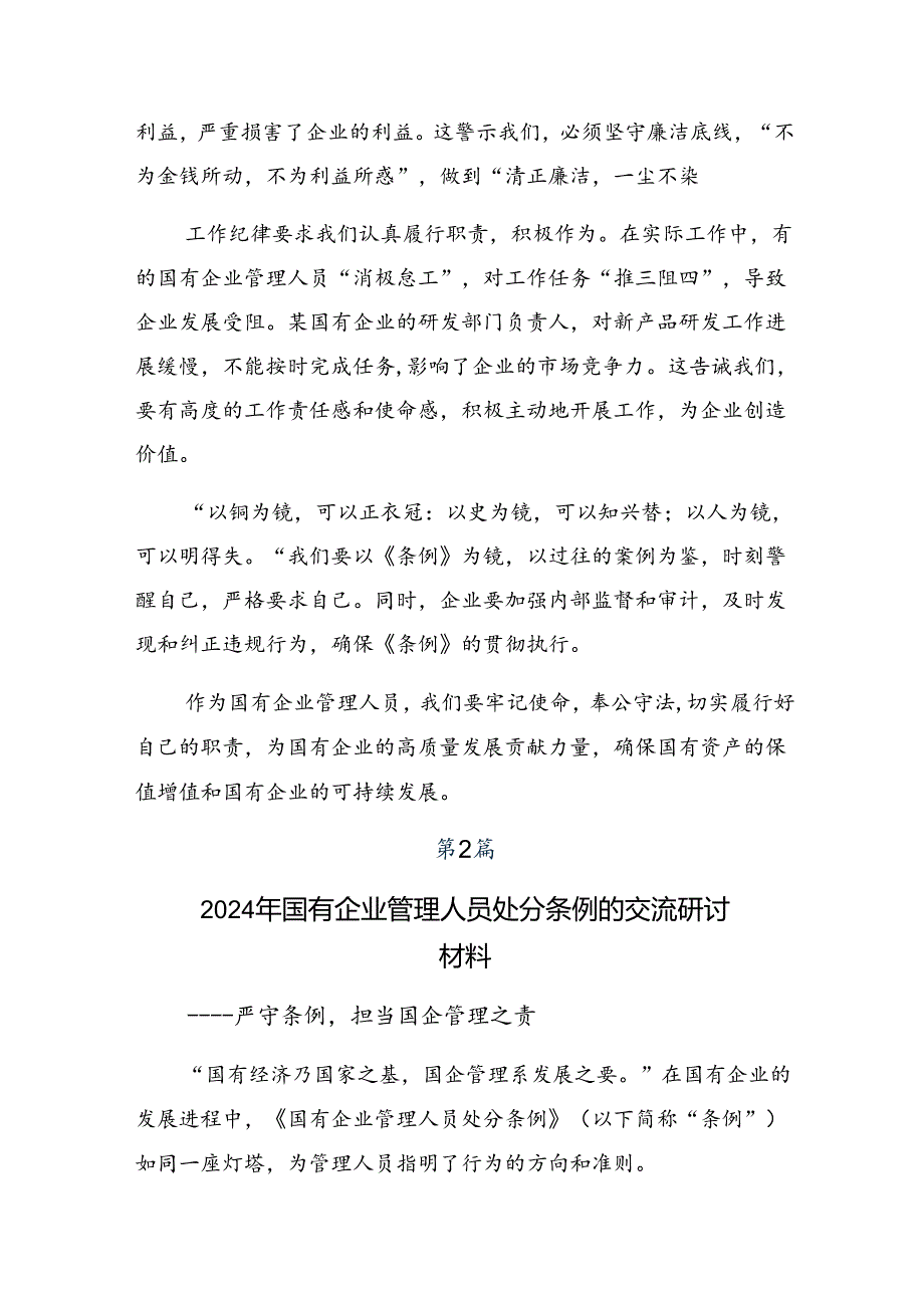 2024年度国有企业管理人员处分条例研讨发言材料十篇.docx_第2页