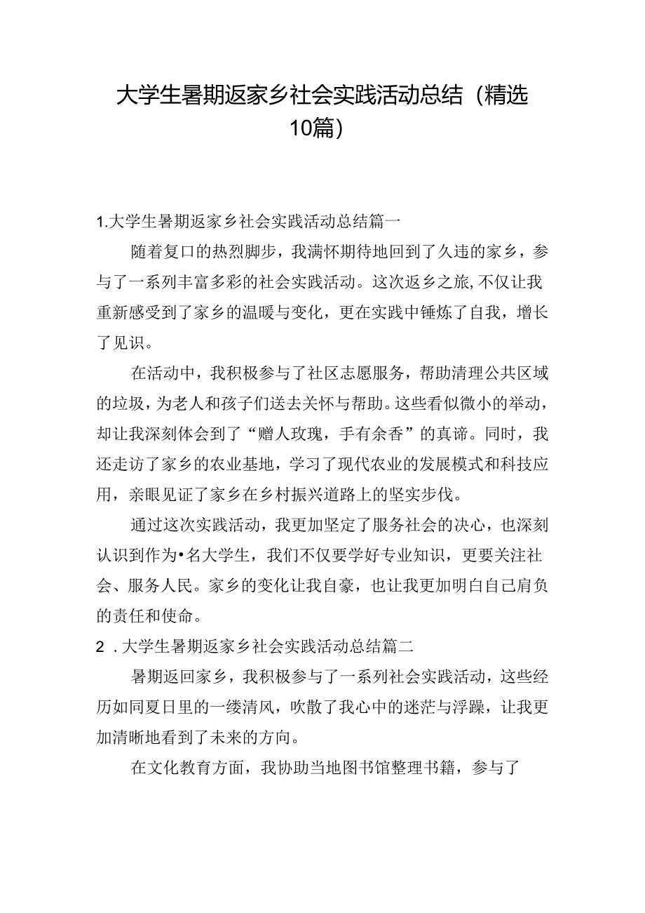 大学生暑期返家乡社会实践活动总结（精选10篇）.docx_第1页