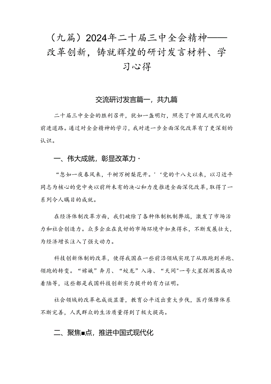 （九篇）2024年二十届三中全会精神——改革创新铸就辉煌的研讨发言材料、学习心得.docx_第1页