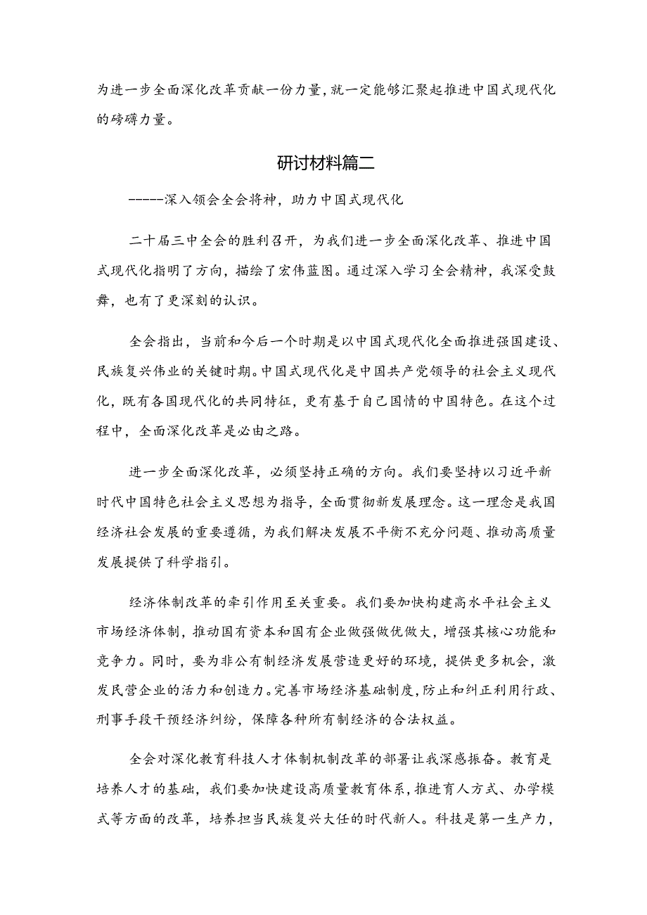 （九篇）2024年二十届三中全会精神——改革创新铸就辉煌的研讨发言材料、学习心得.docx_第3页