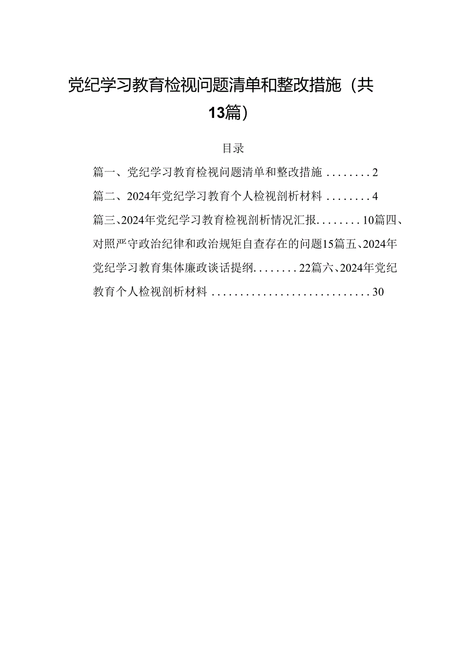 党纪学习教育检视问题清单和整改措施(13篇集合).docx_第1页