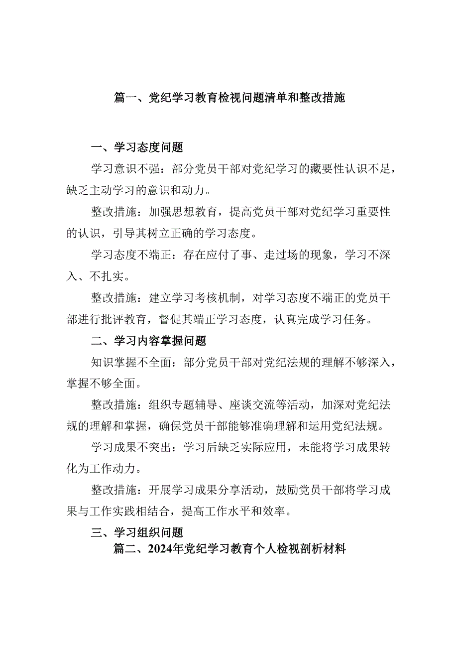 党纪学习教育检视问题清单和整改措施(13篇集合).docx_第2页