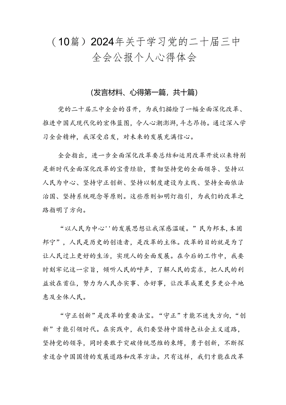 （10篇）2024年关于学习党的二十届三中全会公报个人心得体会.docx_第1页