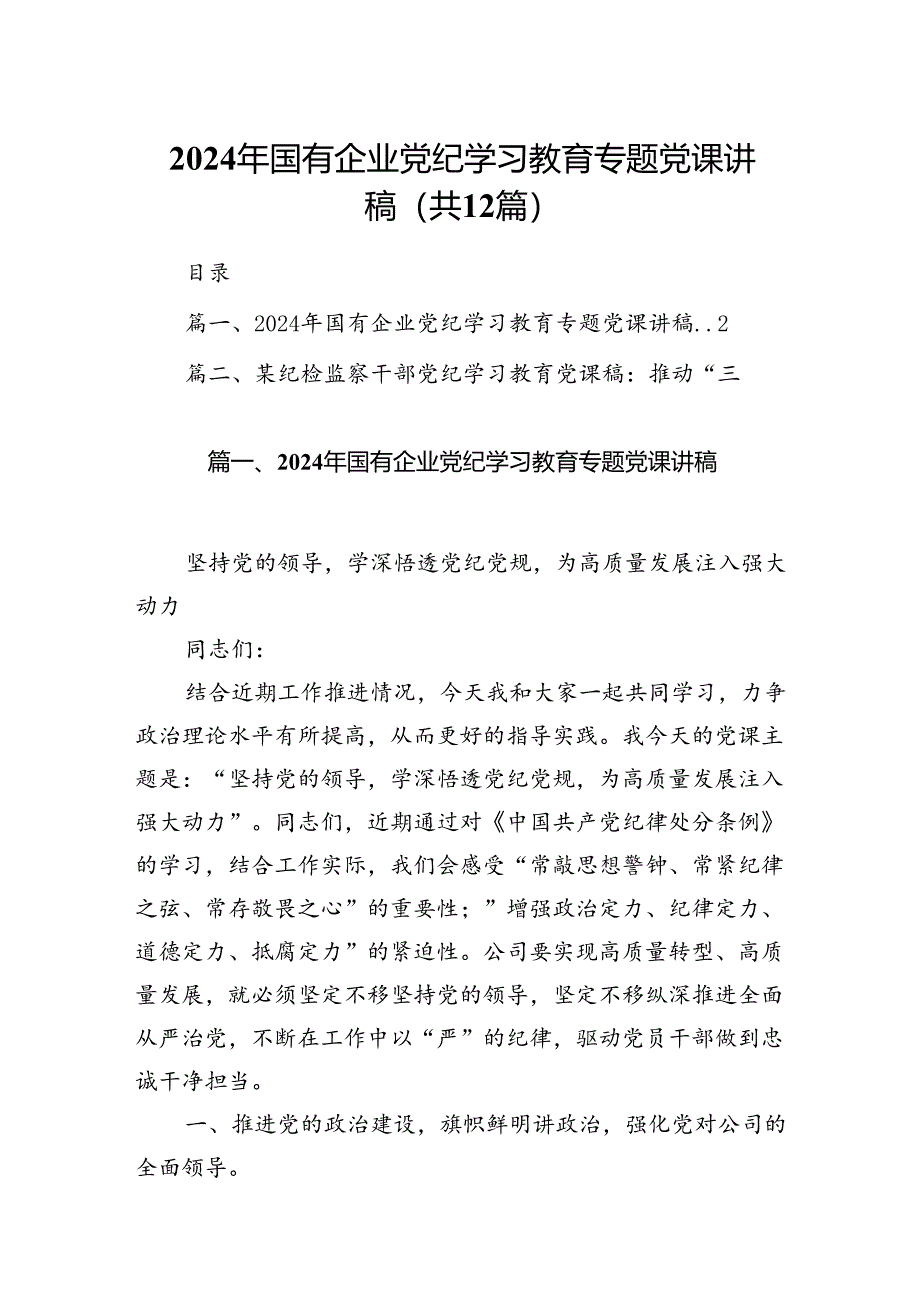 2024年国有企业党纪学习教育专题党课讲稿(12篇集合).docx_第1页