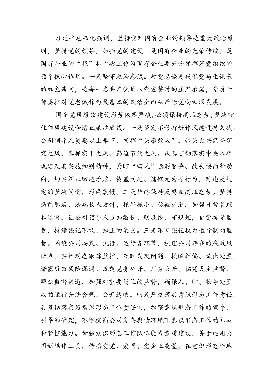 2024年国有企业党纪学习教育专题党课讲稿(12篇集合).docx_第2页