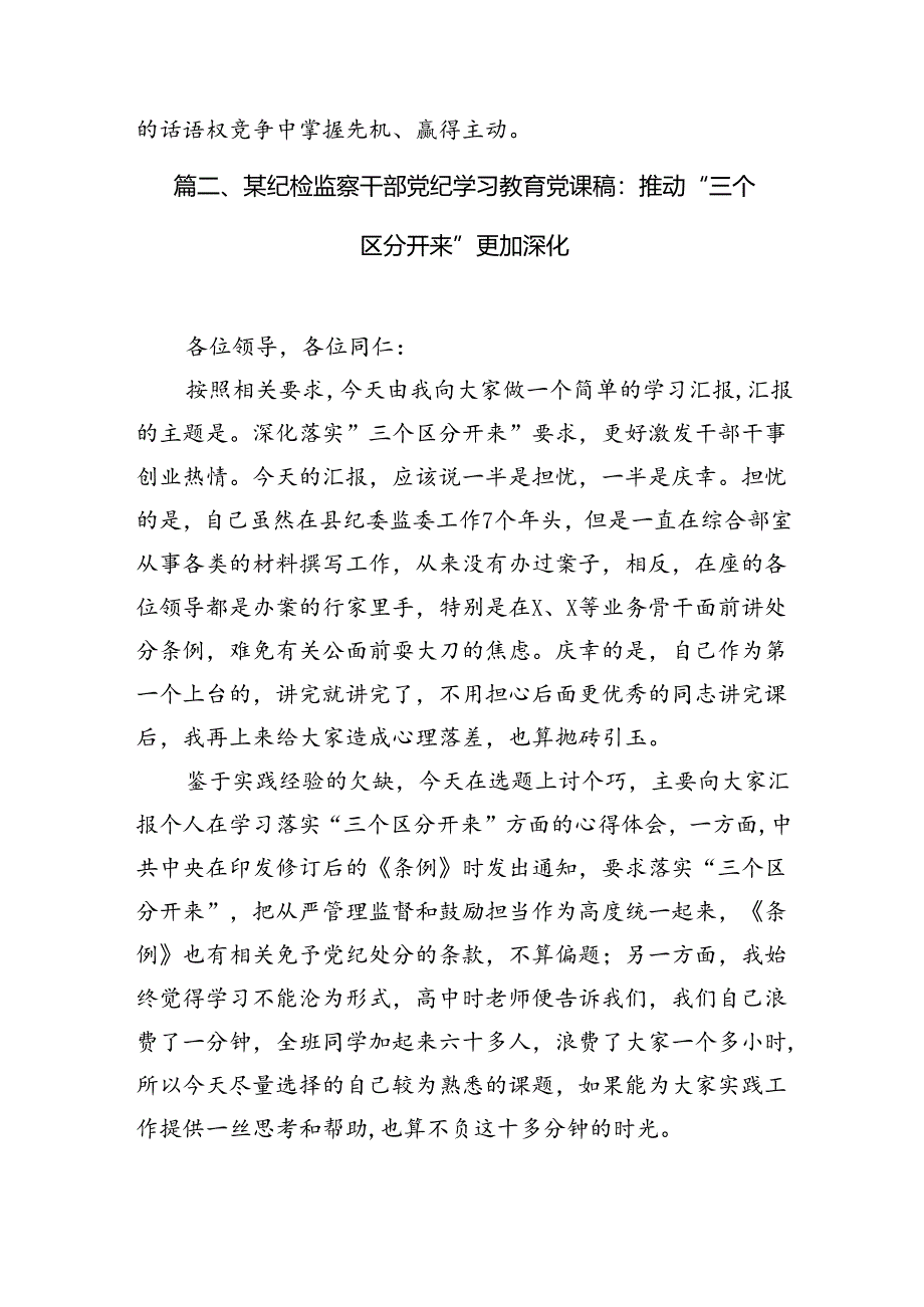 2024年国有企业党纪学习教育专题党课讲稿(12篇集合).docx_第3页