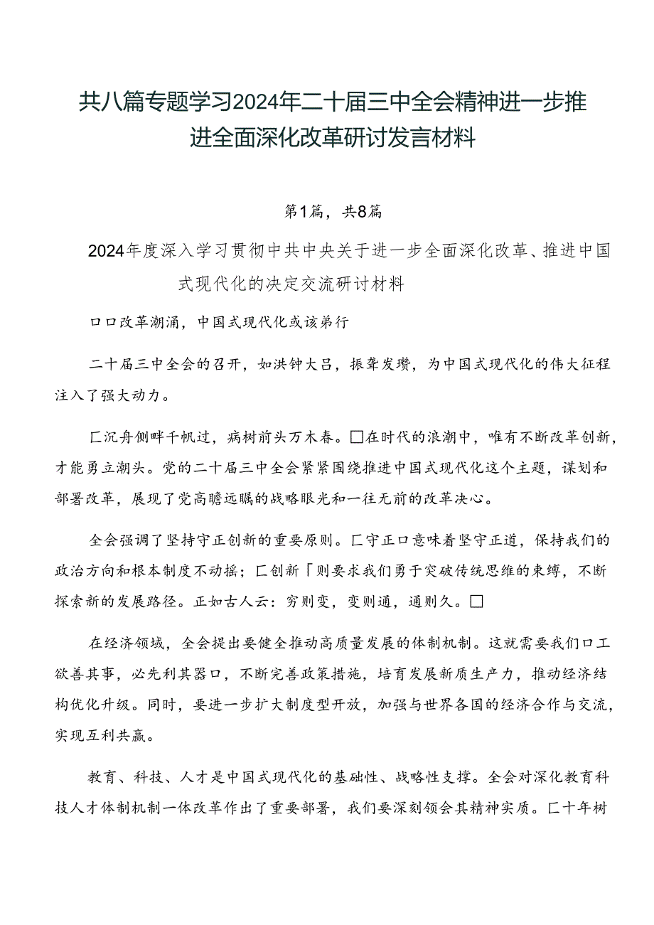 共八篇专题学习2024年二十届三中全会精神进一步推进全面深化改革研讨发言材料.docx_第1页