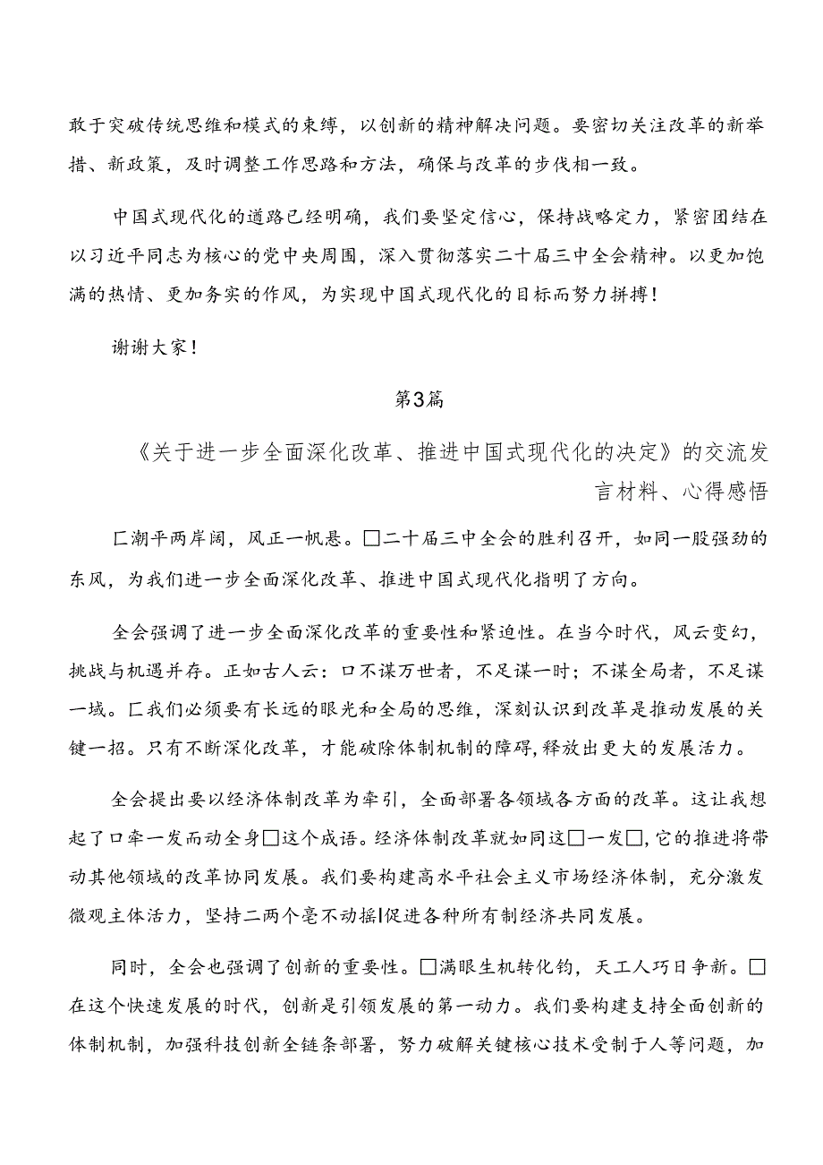 共八篇专题学习2024年二十届三中全会精神进一步推进全面深化改革研讨发言材料.docx_第3页