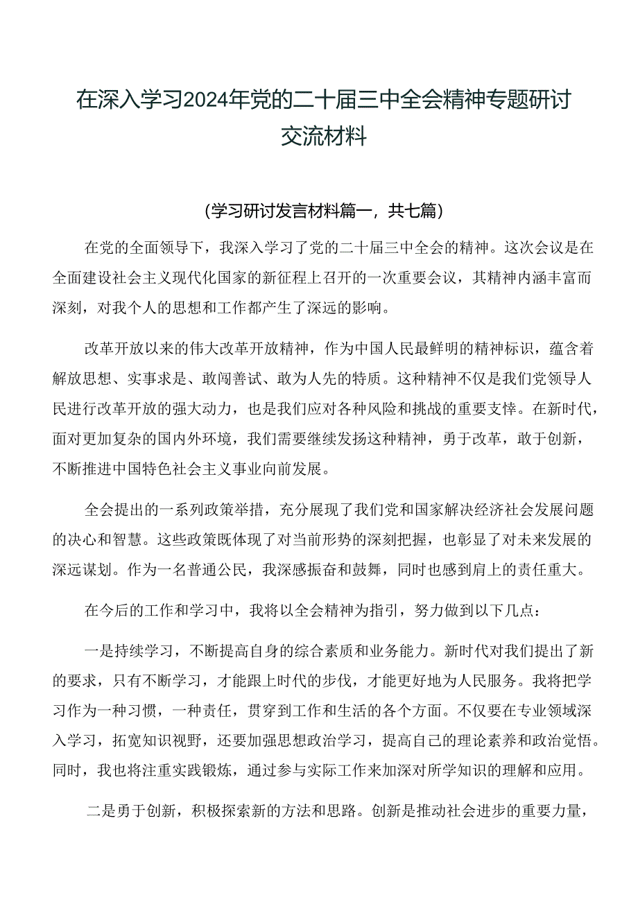 在深入学习2024年党的二十届三中全会精神专题研讨交流材料.docx_第1页