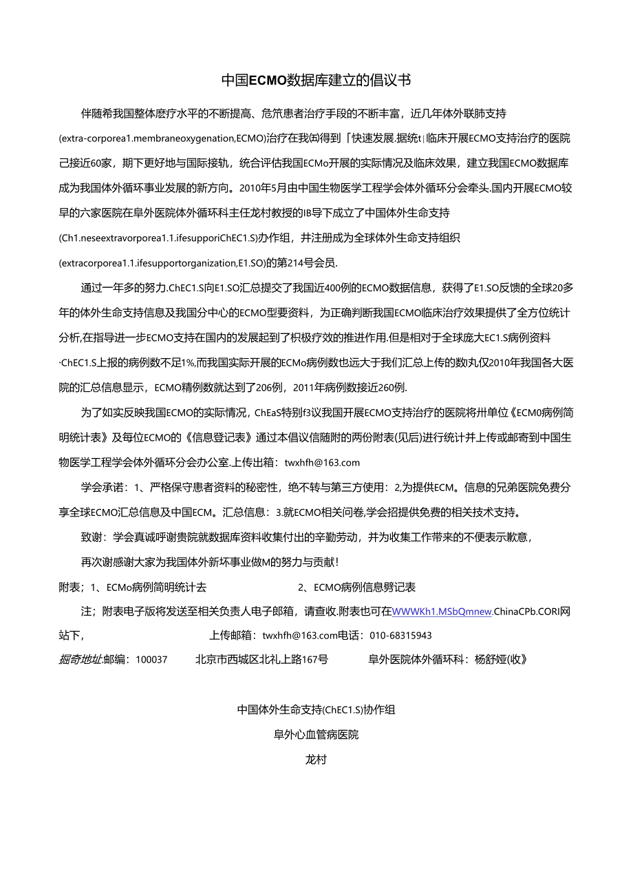 中国ECMO数据库建立的倡议书.docx_第1页